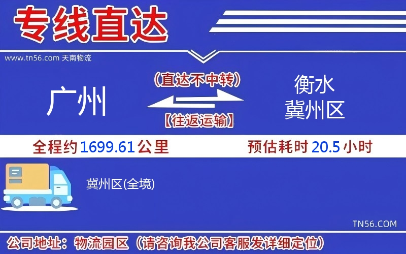 廣州到衡水冀州區(qū)物流公司 廣州到衡水冀州區(qū)物流公司
