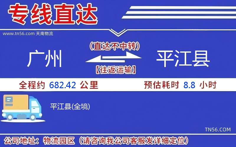 廣州到平江縣物流公司 廣州到平江縣物流公司
