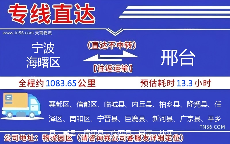 寧波海曙區到邢臺物流公司 寧波海曙區到邢臺物流公司