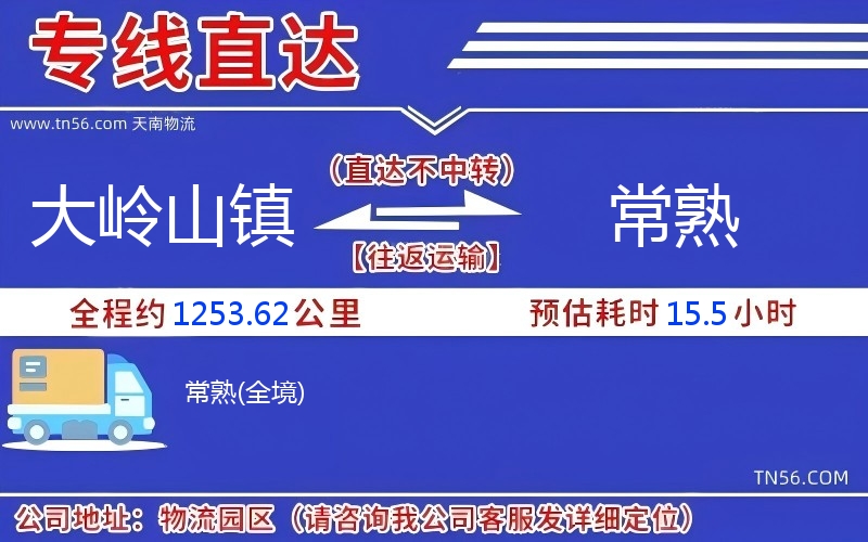 大嶺山鎮到常熟物流公司 大嶺山鎮到常熟物流公司