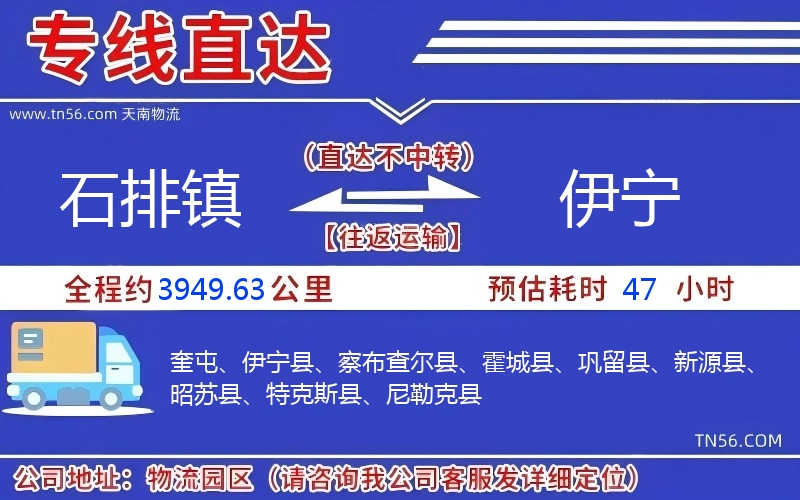 石排鎮到伊寧物流公司 石排鎮到伊寧物流公司