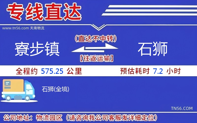 寮步鎮到石獅物流公司