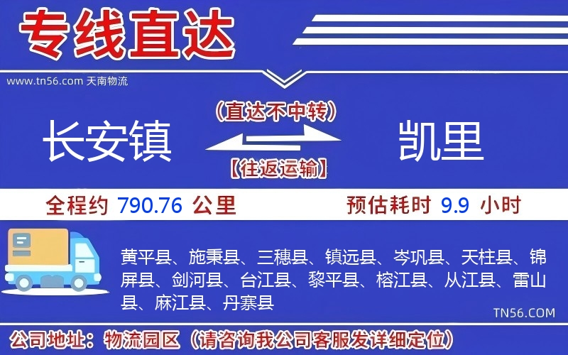 長(zhǎng)安鎮(zhèn)到凱里物流公司 長(zhǎng)安鎮(zhèn)到凱里物流公司