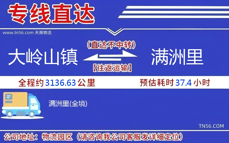 大嶺山鎮(zhèn)到滿(mǎn)洲里物流公司