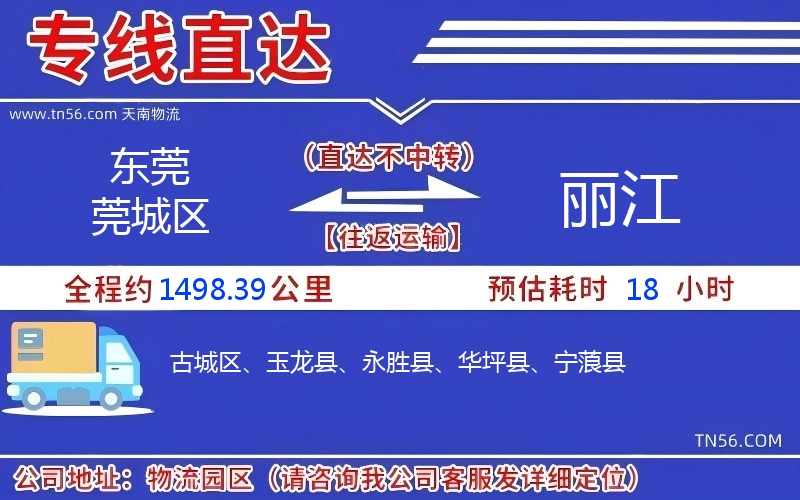 東莞莞城區到麗江物流公司 東莞莞城區到麗江物流公司