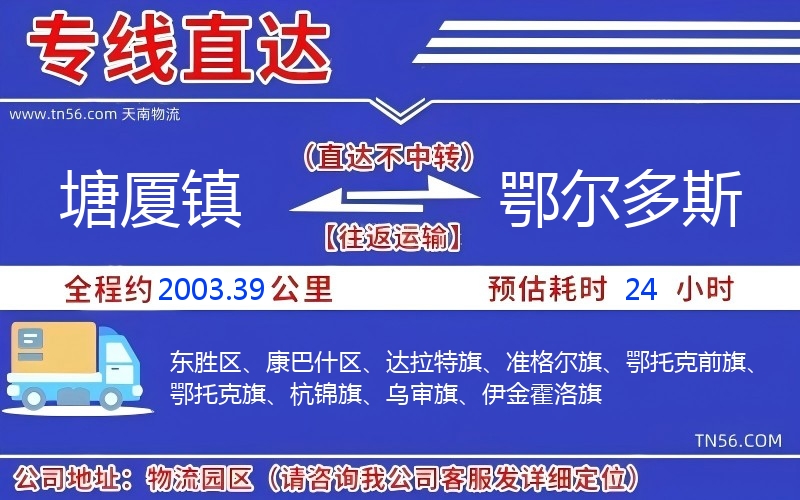 塘廈鎮到鄂爾多斯物流公司