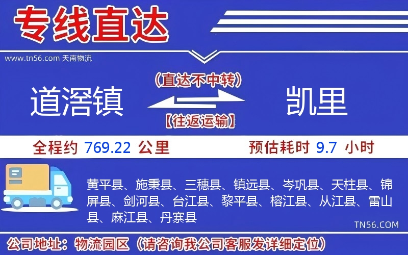 道滘鎮(zhèn)到凱里物流公司 道滘鎮(zhèn)到凱里物流公司