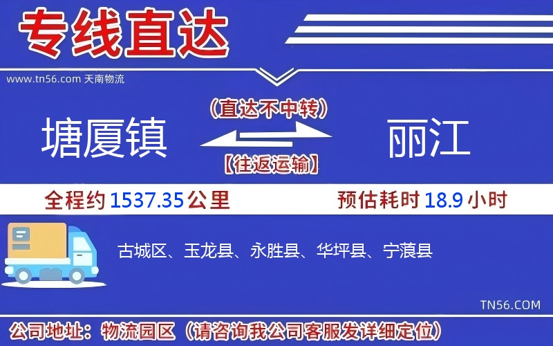 塘廈鎮(zhèn)到麗江物流公司 塘廈鎮(zhèn)到麗江物流公司