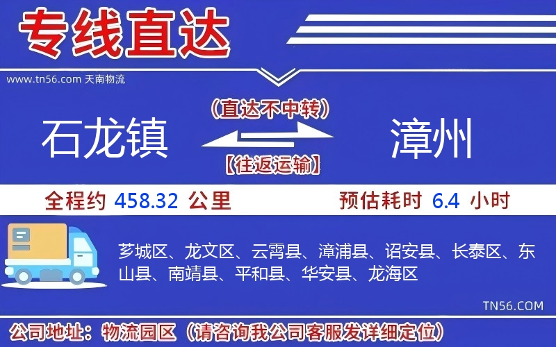 石龍鎮(zhèn)到漳州物流公司 石龍鎮(zhèn)到漳州物流公司