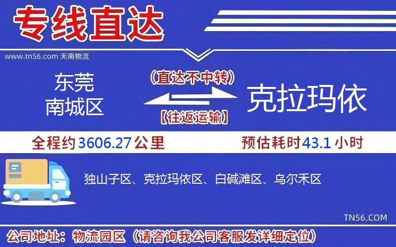 東莞南城區到克拉瑪依物流公司 東莞南城區到克拉瑪依物流公司