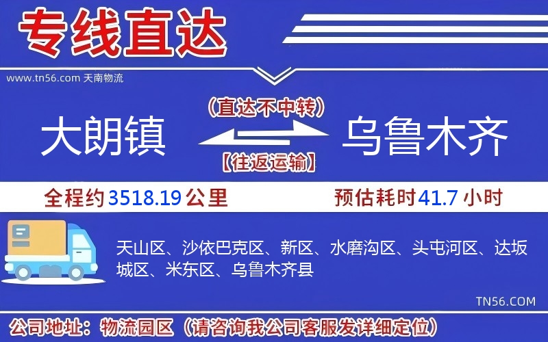 大朗鎮(zhèn)到烏魯木齊物流公司 大朗鎮(zhèn)到烏魯木齊物流公司