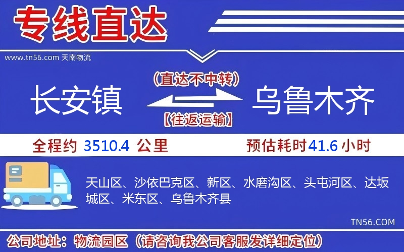 長安鎮到烏魯木齊物流公司 長安鎮到烏魯木齊物流公司