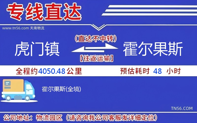 虎門鎮(zhèn)到霍爾果斯物流公司 虎門鎮(zhèn)到霍爾果斯物流公司