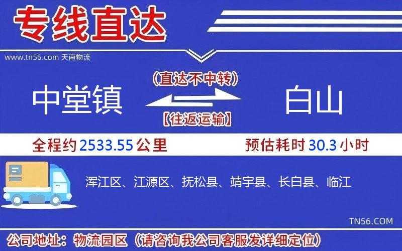 中堂鎮到白山物流公司 中堂鎮到白山物流公司