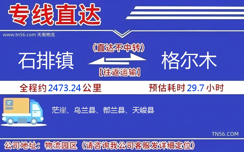 石排鎮到格爾木物流公司 石排鎮到格爾木物流公司