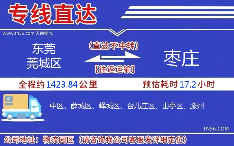 東莞莞城區到棗莊物流公司 東莞莞城區到棗莊物流公司