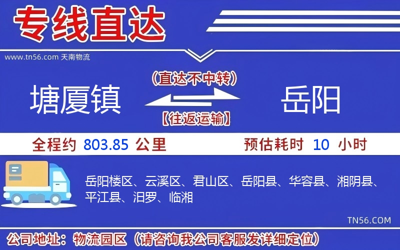 塘廈鎮(zhèn)到岳陽物流公司 塘廈鎮(zhèn)到岳陽物流公司
