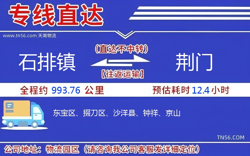 石排鎮到荊門物流公司 石排鎮到荊門物流公司