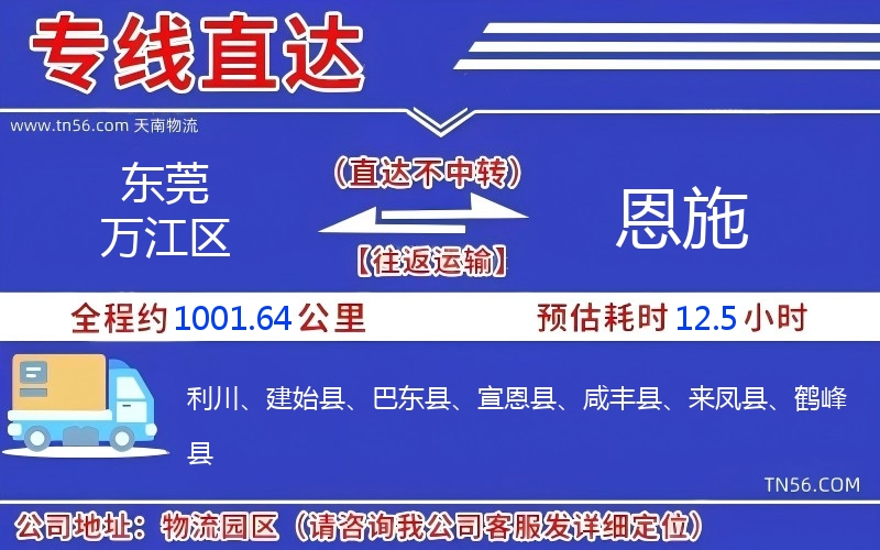 東莞萬(wàn)江區(qū)到恩施物流公司 東莞萬(wàn)江區(qū)到恩施物流公司