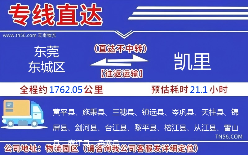 東莞東城區(qū)到凱里物流公司 東莞東城區(qū)到凱里物流公司