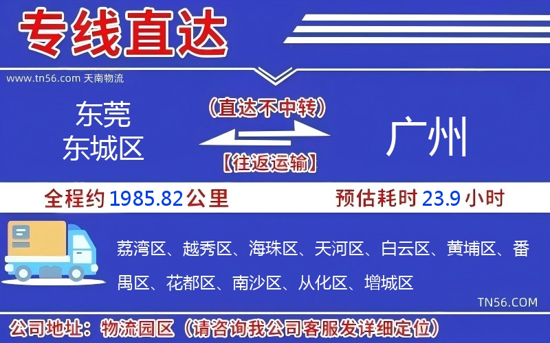 東莞東城區(qū)到廣州物流公司