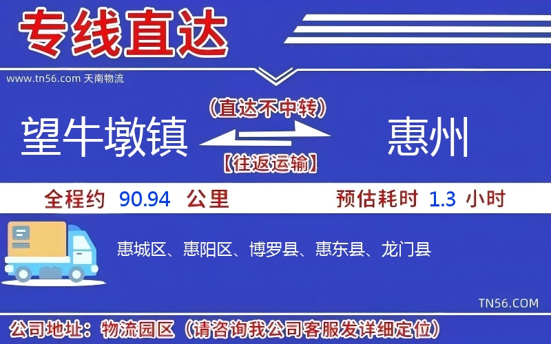 望牛墩鎮(zhèn)到惠州物流公司 望牛墩鎮(zhèn)到惠州物流公司