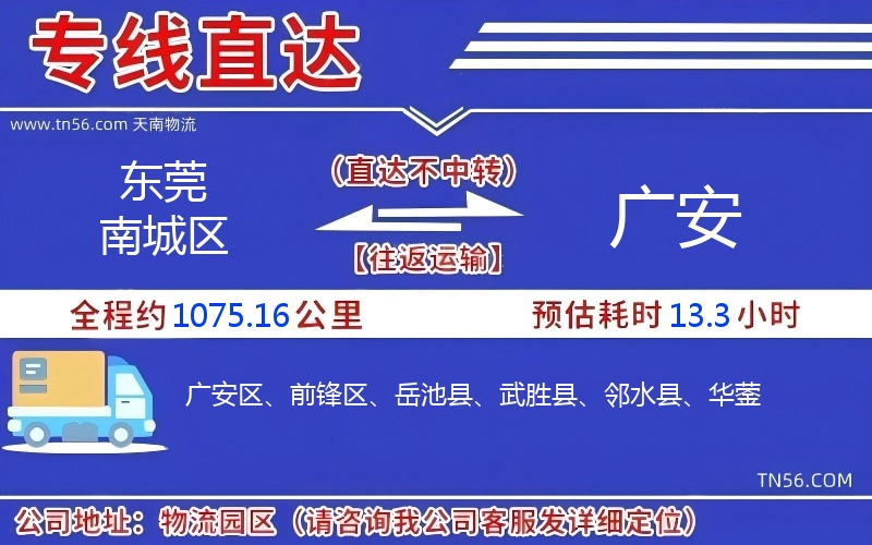 東莞南城區到廣安物流公司 東莞南城區到廣安物流公司