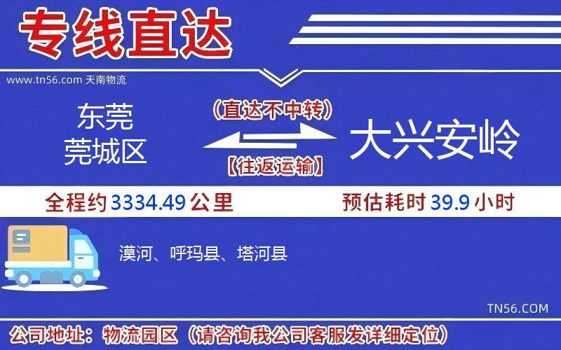 東莞莞城區到大興安嶺物流公司