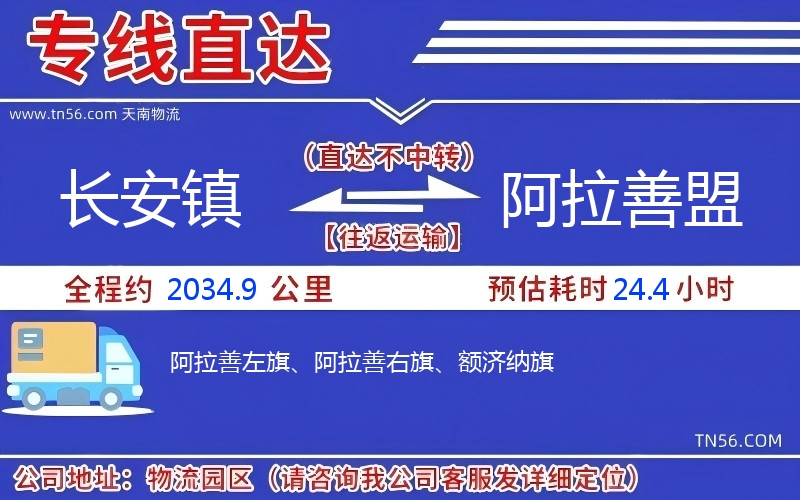 長(zhǎng)安鎮(zhèn)到阿拉善盟物流公司 長(zhǎng)安鎮(zhèn)到阿拉善盟物流公司