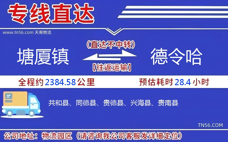 塘廈鎮(zhèn)到德令哈物流公司 塘廈鎮(zhèn)到德令哈物流公司