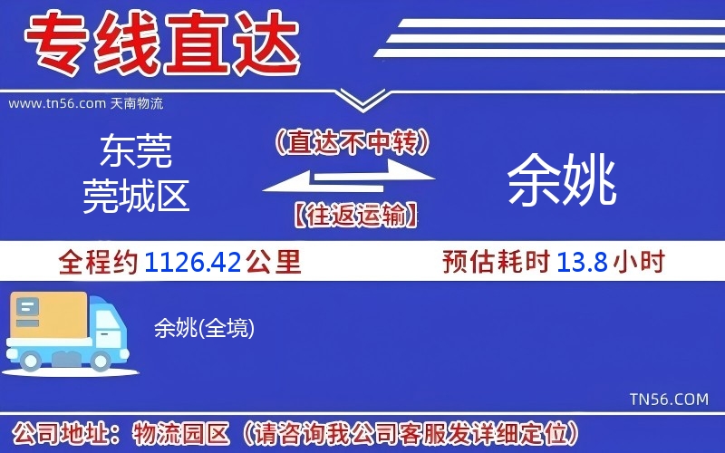 東莞莞城區到余姚物流公司 東莞莞城區到余姚物流公司