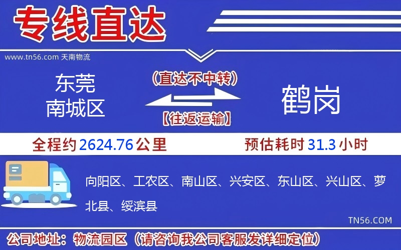 東莞南城區到鶴崗物流公司 東莞南城區到鶴崗物流公司