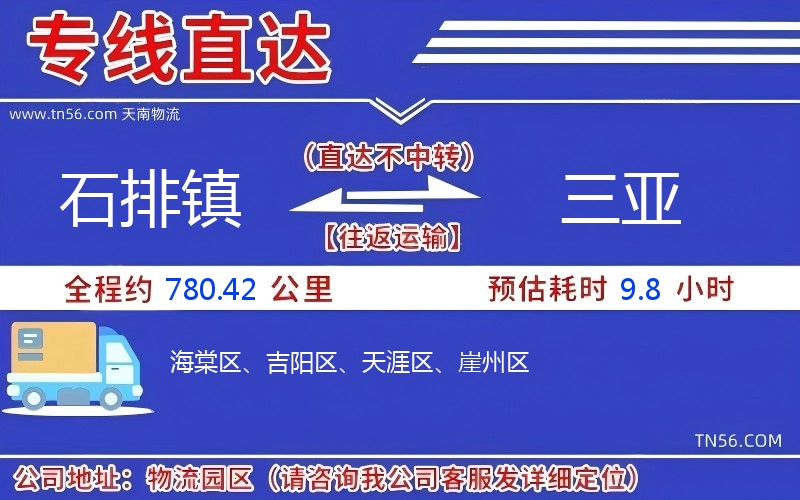 石排鎮(zhèn)到三亞物流公司 石排鎮(zhèn)到三亞物流公司