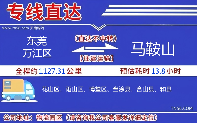 東莞萬江區到馬鞍山物流公司 東莞萬江區到馬鞍山物流公司