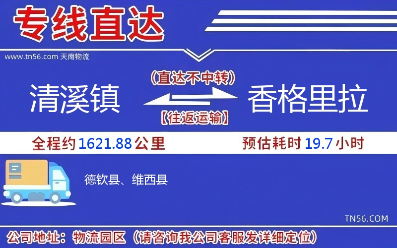 清溪鎮到香格里拉物流公司 清溪鎮到香格里拉物流公司