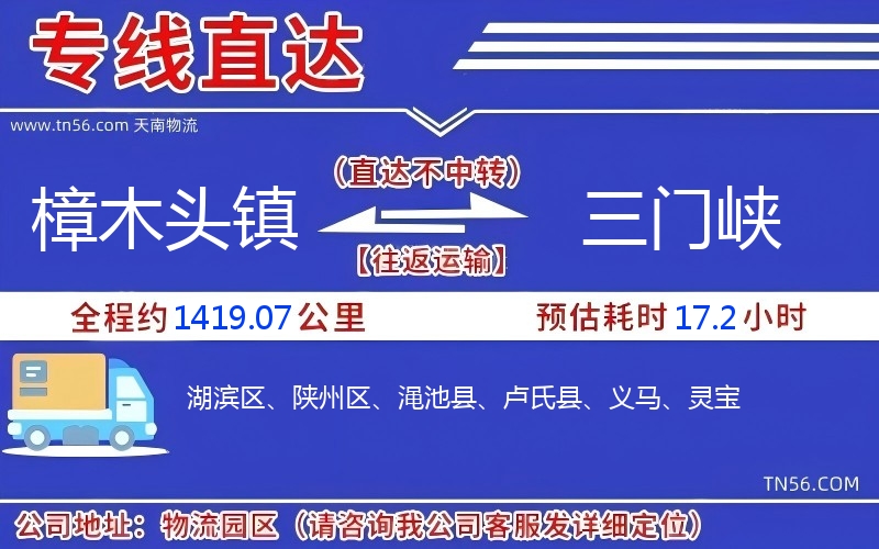 樟木頭鎮到三門峽物流公司 樟木頭鎮到三門峽物流公司