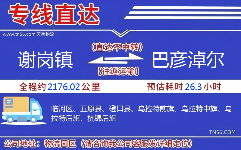 謝崗鎮(zhèn)到巴彥淖爾物流公司 謝崗鎮(zhèn)到巴彥淖爾物流公司