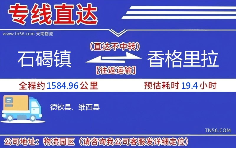 石碣鎮(zhèn)到香格里拉物流公司 石碣鎮(zhèn)到香格里拉物流公司