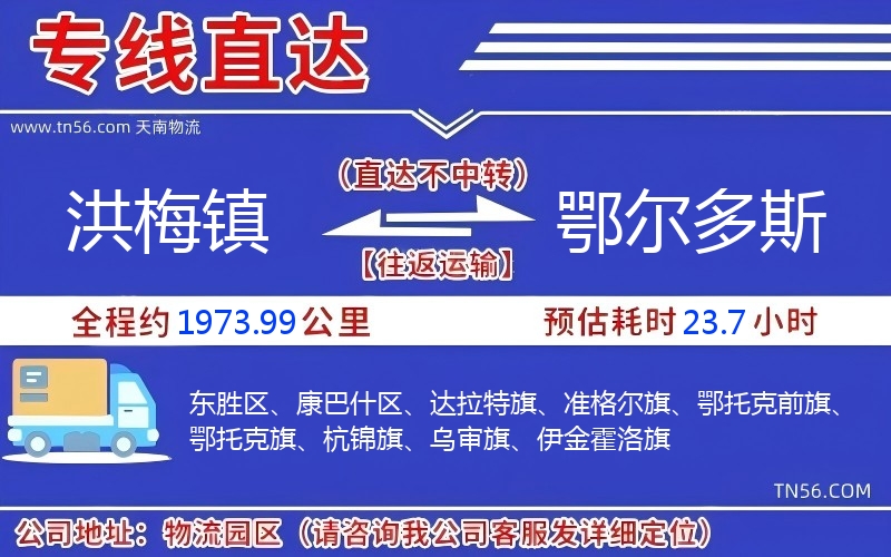 洪梅鎮到鄂爾多斯物流公司 洪梅鎮到鄂爾多斯物流公司