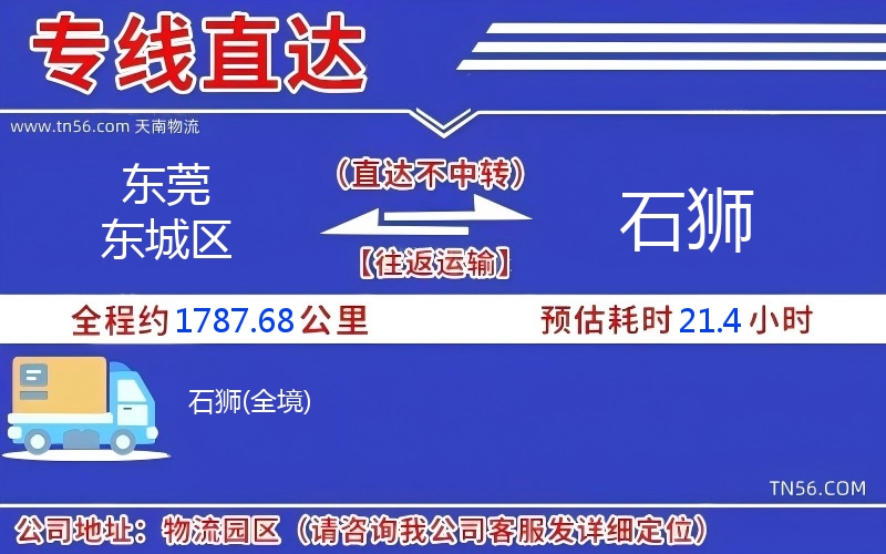 東莞東城區(qū)到石獅物流公司 東莞東城區(qū)到石獅物流公司