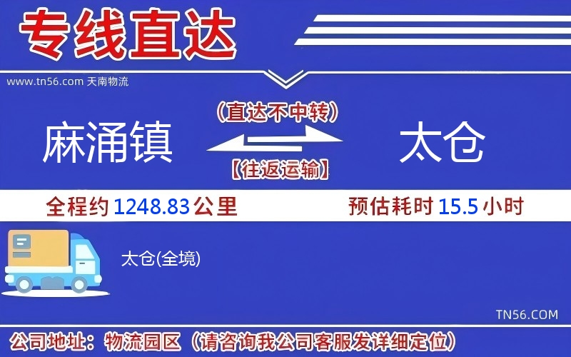 麻涌鎮(zhèn)到太倉物流公司 麻涌鎮(zhèn)到太倉物流公司