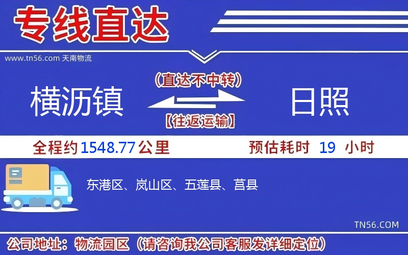 橫瀝鎮(zhèn)到日照物流公司 橫瀝鎮(zhèn)到日照物流公司