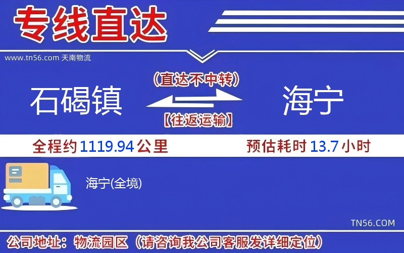 石碣鎮(zhèn)到海寧物流公司 石碣鎮(zhèn)到海寧物流公司