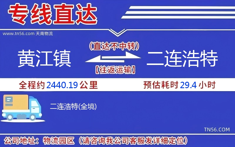 黃江鎮到二連浩特物流公司 黃江鎮到二連浩特物流公司
