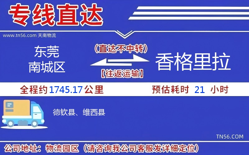 東莞南城區到香格里拉物流公司 東莞南城區到香格里拉物流公司